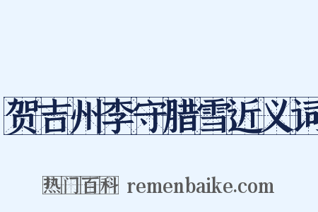 贺吉州李守腊雪近义词是什么意思的图片